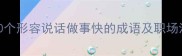 高效能人士必备20个形容说话做事快的成语及职场沟通效率提升指南