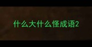 什么大什么怪成语