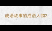 成语故事的成语人物