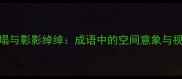 房倒屋塌与影影绰绰成语中的空间意象与视觉隐喻