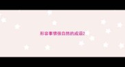 形容事情很自然的成语