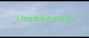 人物仪表神态的成语