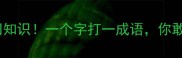 谐音梗冷门知识一个字打一成语你敢挑战吗