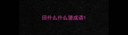 回什么什么望成语