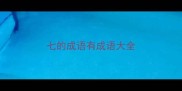 七的成语有成语大全