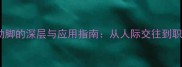 成语百科动手动脚的深层与应用指南从人际交往到职场沟通的智慧
