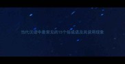 当代汉语中最常见的15个俗成语及其误用现象
