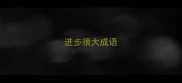 进步很大成语