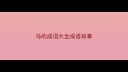 马的成语大全成语故事