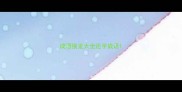 成语接龙大全还字成语