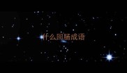 什么回肠成语