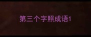 第三个字照成语