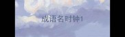 成语名时钟