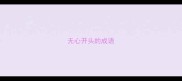 无心开头的成语