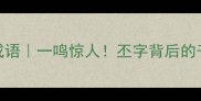 丕打一成语一鸣惊人丕字背后的千年智慧
