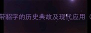 貂蝉拜月成语全带貂字的历史典故及现代应用附10个同类成语
