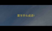 震字开头成语