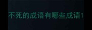 不死的成语有哪些成语