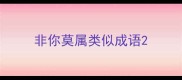 非你莫属类似成语