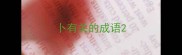 卜有关的成语