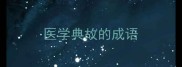 医学典故的成语
