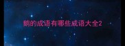 鹅的成语有哪些成语大全