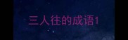 三人往的成语