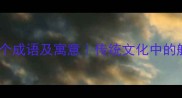 船只云集的10个成语及寓意传统文化中的航海智慧推荐