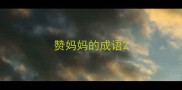 赞妈妈的成语