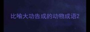 比喻大功告成的动物成语