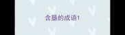 含垦的成语