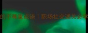 10个最伤人的不尊重成语职场社交通关必学的避雷指南