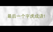 最后一个字虎成语
