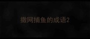 撒网捕鱼的成语
