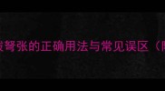 弩张成语全剑拔弩张的正确用法与常见误区附5个实用案例