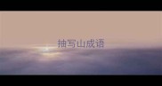 抽写山成语