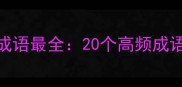 表示很多的花的成语最全20个高频成语及分类应用指南