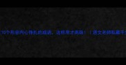 10个形容内心挣扎的成语这样用才高级语文老师私藏干货
