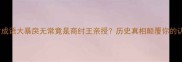 暴君成语大暴戾无常竟是商纣王亲授历史真相颠覆你的认知