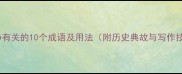 与安静有关的10个成语及用法附历史典故与写作技巧