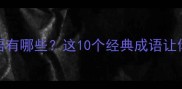 带五雨的成语有哪些这10个经典成语让你秒懂中文智慧