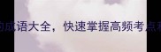 100个含千的成语大全快速掌握高频考点和实用表达