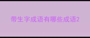 带生字成语有哪些成语