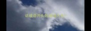 话成语开头的成语大全