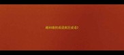 雌和雄的成语疯狂成语
