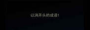 以消开头的成语