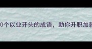 职场必学20个以业开头的成语助你升职加薪必备