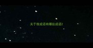 关于微成语有哪些成语