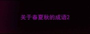 关于春夏秋的成语