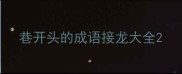 巷开头的成语接龙大全